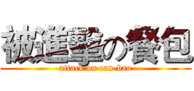 被進擊の餐包 (attack on can-bao)