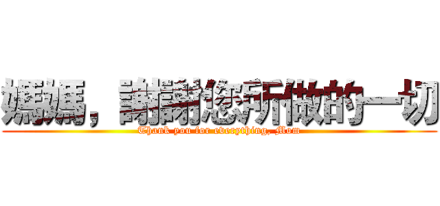 媽媽，謝謝您所做的一切 (Thank you for everything, Mom)