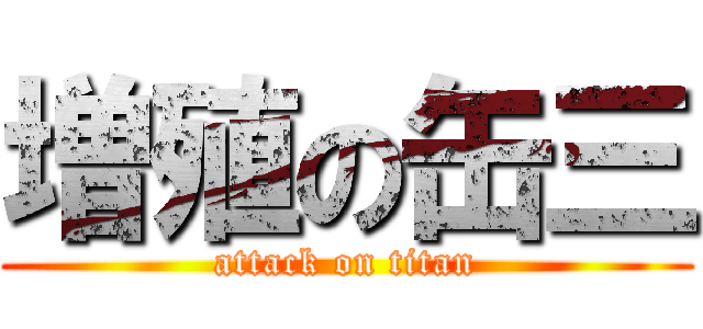 増殖の缶三 (attack on titan)