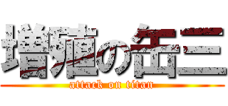 増殖の缶三 (attack on titan)