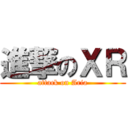 進撃のＸＲ (attack on Aria)