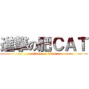 進撃の肥ＣＡＴ (attack on titan)