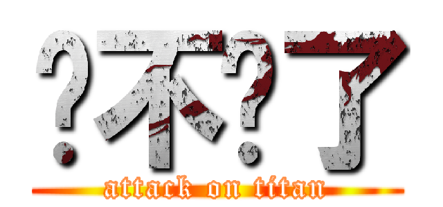 发不说了 (attack on titan)