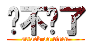 发不说了 (attack on titan)