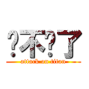 发不说了 (attack on titan)