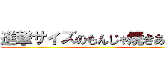 進撃サイズのもんじゃ焼きあります ()