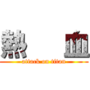 熱   血 (attack on titan)