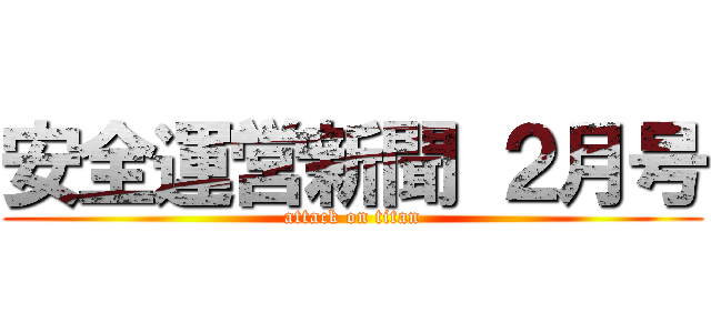安全運営新聞 ２月号 (attack on titan)
