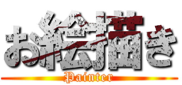 お絵描き (Painter)