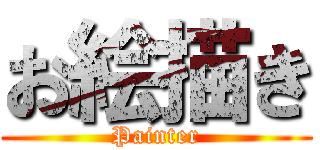 お絵描き (Painter)