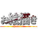 お絵描き (Painter)