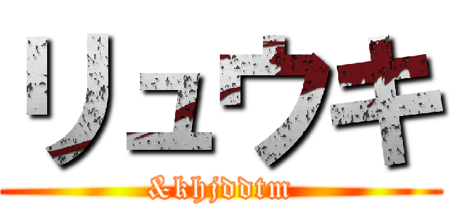 リュウキ (&khjddtm)