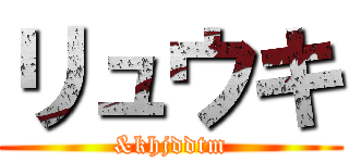 リュウキ (&khjddtm)