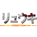 リュウキ (&khjddtm)