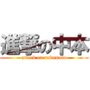 進撃の中本 (attack on nakamoto)