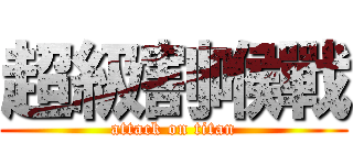 超級割喉戰 (attack on titan)