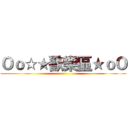 Ｏｏ☆★歡樂區★ｏＯ ()