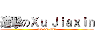 進擊のＸｕ Ｊｉａｘｉｎ (attack on titan)