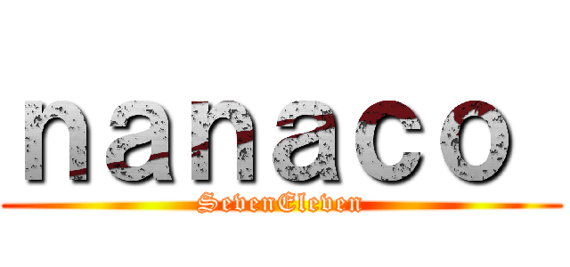 ｎａｎａｃｏ  (SevenEleven)