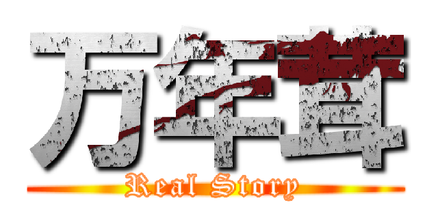 万年茸 (Real Story)