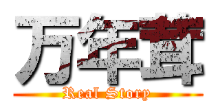 万年茸 (Real Story)