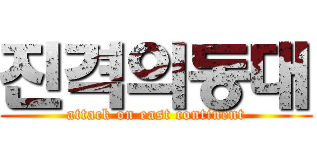 진격의동대 (attack on east continent)