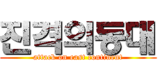진격의동대 (attack on east continent)
