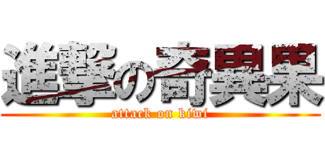 進撃の奇異果 (attack on kiwi)