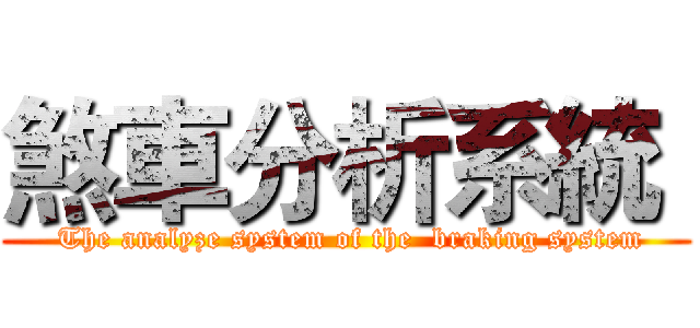煞車分析系統  ( The analyze system of the  braking system)