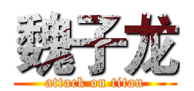 魏子龙 (attack on titan)