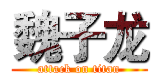 魏子龙 (attack on titan)