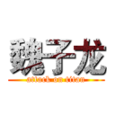 魏子龙 (attack on titan)