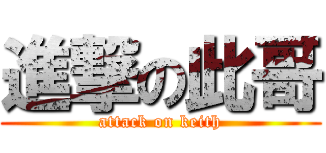 進撃の此哥 (attack on keith)