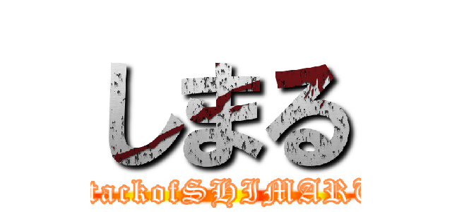 しまる (attackofSHIMARU)