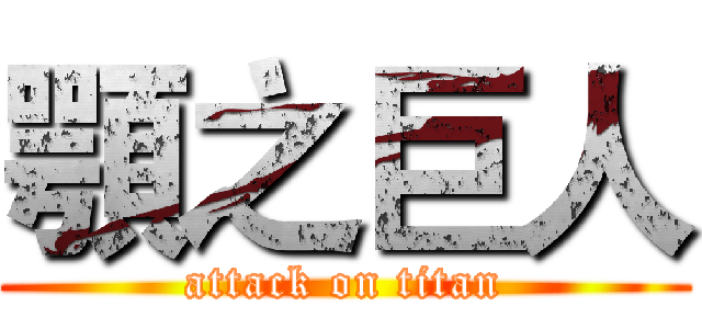 顎之巨人 (attack on titan)