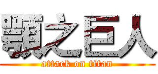 顎之巨人 (attack on titan)