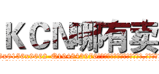 ＫＣＮ哪有卖 (KCN哪有卖【电.话186x0156x9662-Q194843976林氏药业】我们做的是长期生意,靠的是老客户长期支持
参考消息网2月20日报道 韩媒称，“剩女多、离婚率高的城市，房价一定会上涨。”这是中国经济学家金岩石2016年12月参加在上海举行的房地产相关论坛时说的话。
)