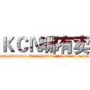 ＫＣＮ哪有卖 (KCN哪有卖【电.话186x0156x9662-Q194843976林氏药业】我们做的是长期生意,靠的是老客户长期支持
参考消息网2月20日报道 韩媒称，“剩女多、离婚率高的城市，房价一定会上涨。”这是中国经济学家金岩石2016年12月参加在上海举行的房地产相关论坛时说的话。
)