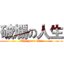 破爛の人生 (The poor life)