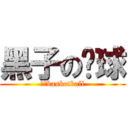 黑子の篮球 (黑子basketball)