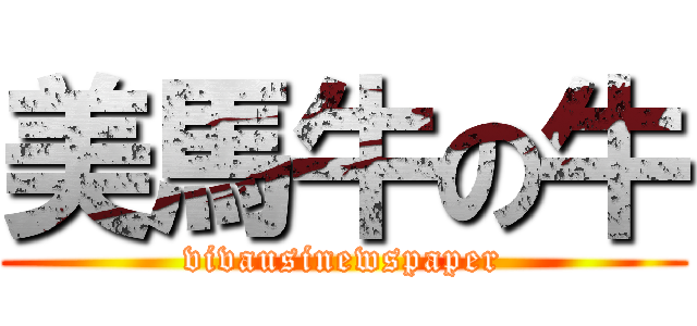 美馬牛の牛 (vivausinewspaper)