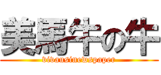 美馬牛の牛 (vivausinewspaper)