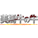 美馬牛の牛 (vivausinewspaper)