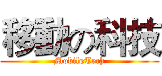 移動の科技 (MobileTech)