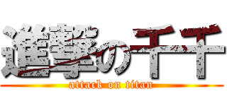 進撃の千千 (attack on titan)