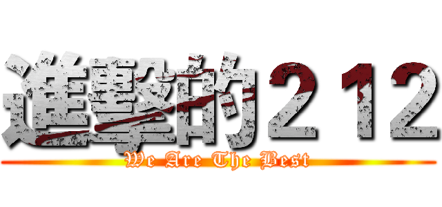 進擊的２１２ (We Are The Best)