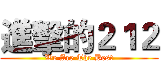 進擊的２１２ (We Are The Best)