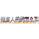 报复人的药怎么买 (报复人的药怎么买【电.话186x0156x9662-Q194843976林氏药业】我们做的是长期生意,靠的是老客户长期支持
参考消息网2月20日报道 韩媒称，“剩女多、离婚率高的城市，房价一定会上涨。”这是中国经济学家金岩石2016年12月参加在上海举行的房地产相关论坛时说的话。
)