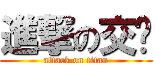 進撃の交ㄚ (attack on titan)