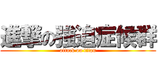 進撃の強迫症候群 (attack on titan)